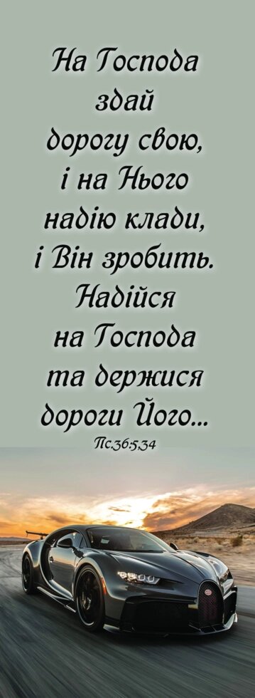 На Господа здай дорогу свою, закладка від компанії Інтернет магазин emmaus - фото 1