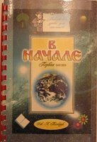 На початку. Біблійні уроки для малюків від компанії Інтернет магазин emmaus - фото 1