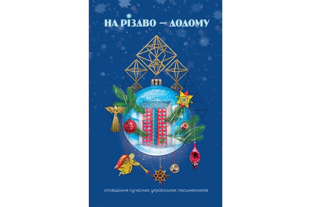 На Різдво - додому. Оповідання сучасних українських письменників від компанії Інтернет магазин emmaus - фото 1