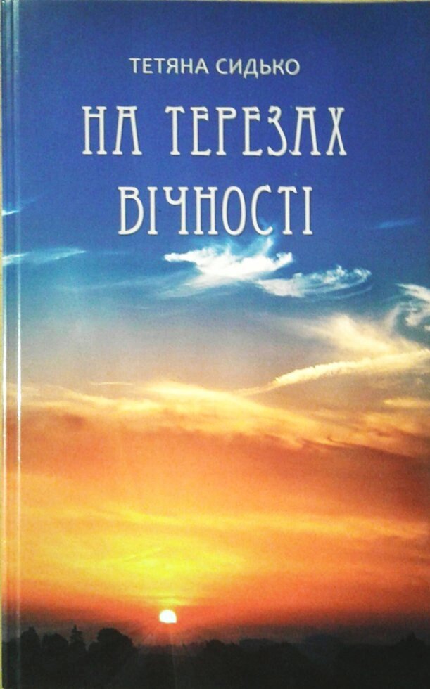 На терезах вічності. Поезія  Т. Сідько від компанії Інтернет магазин emmaus - фото 1