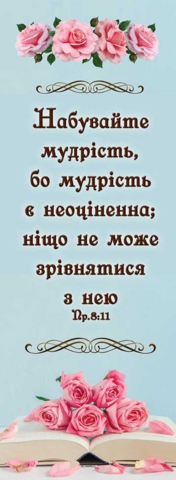 Набувайте мудрість, закладка від компанії Інтернет магазин emmaus - фото 1