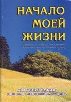 Начало моей жизни    (Автобиография) Н. ГУЩИН від компанії Інтернет магазин emmaus - фото 1