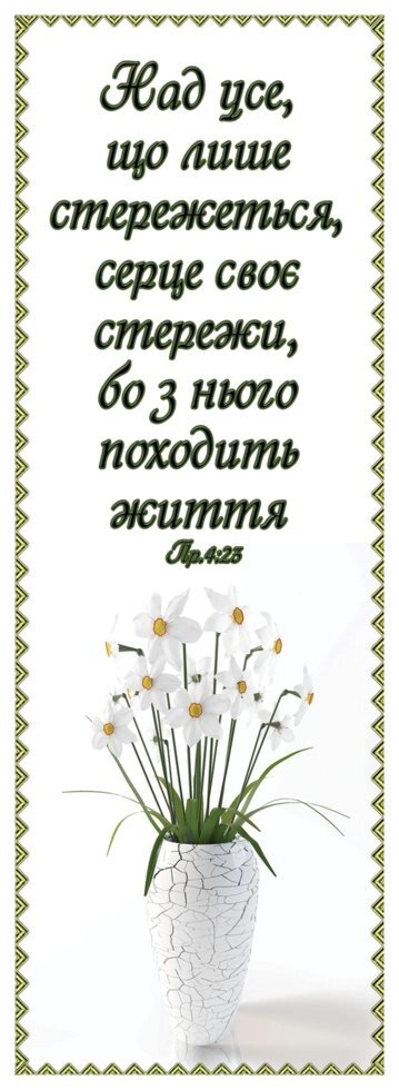 Над усе, что лишь стереже, закладка від компанії Інтернет магазин emmaus - фото 1