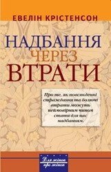 Надбання через Втрата  Е. КРІСТІНСОН від компанії Інтернет магазин emmaus - фото 1