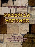 Надія Ізраїлю  Ф. Мауро від компанії Інтернет магазин emmaus - фото 1