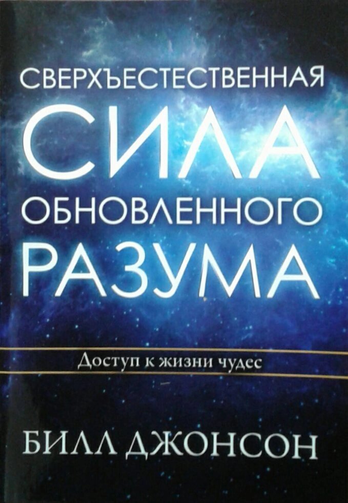 Надприродну силу оновленого розуму. Доступ до життя чудес. Б. Джонсон від компанії Інтернет магазин emmaus - фото 1