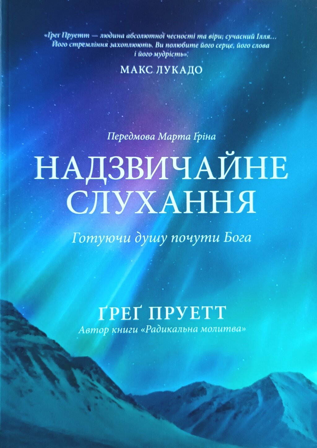 Надзвичайне слухання. Готуючи душу почути Бога /Г. Пруетт/ від компанії Інтернет магазин emmaus - фото 1