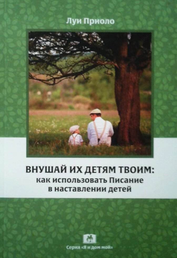 Наказуй їх синам твоїм: як використовувати Писання в знанням дітей  Л. Пріоль від компанії Інтернет магазин emmaus - фото 1