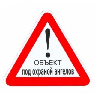 Наклейка на авто  знак  Об'єкт під охороною ангелів  Середній від компанії Інтернет магазин emmaus - фото 1