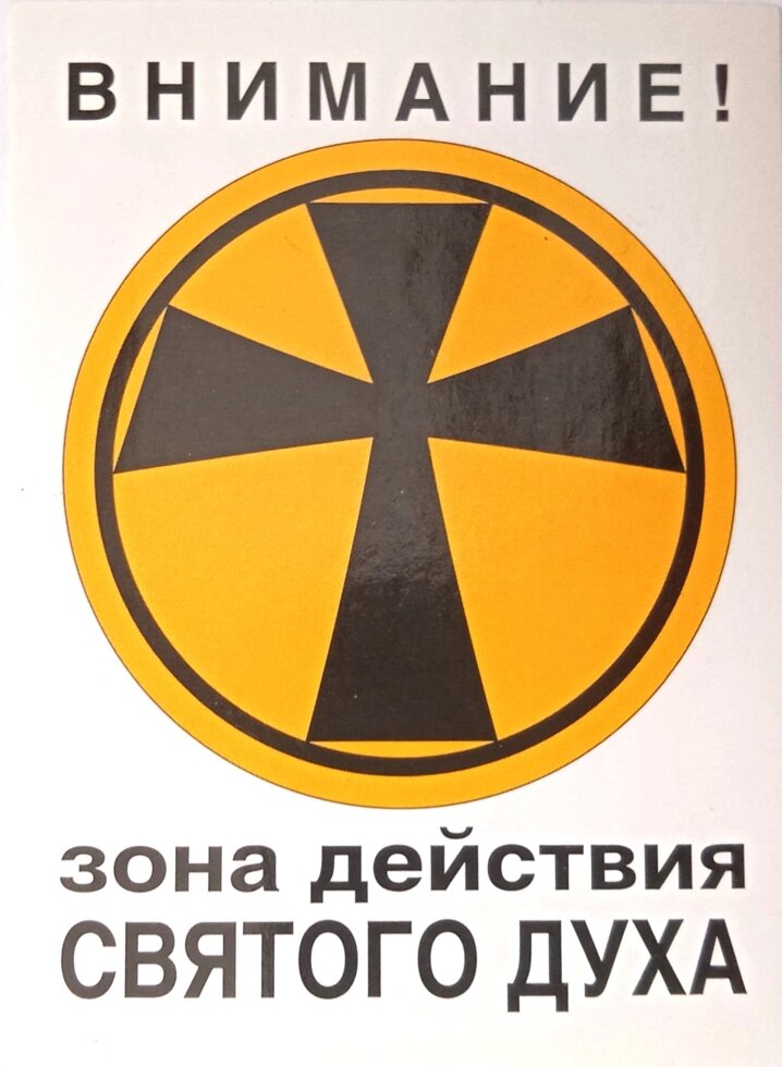 Наліпка Внимание! Зона действия Святого Духа від компанії Інтернет магазин emmaus - фото 1