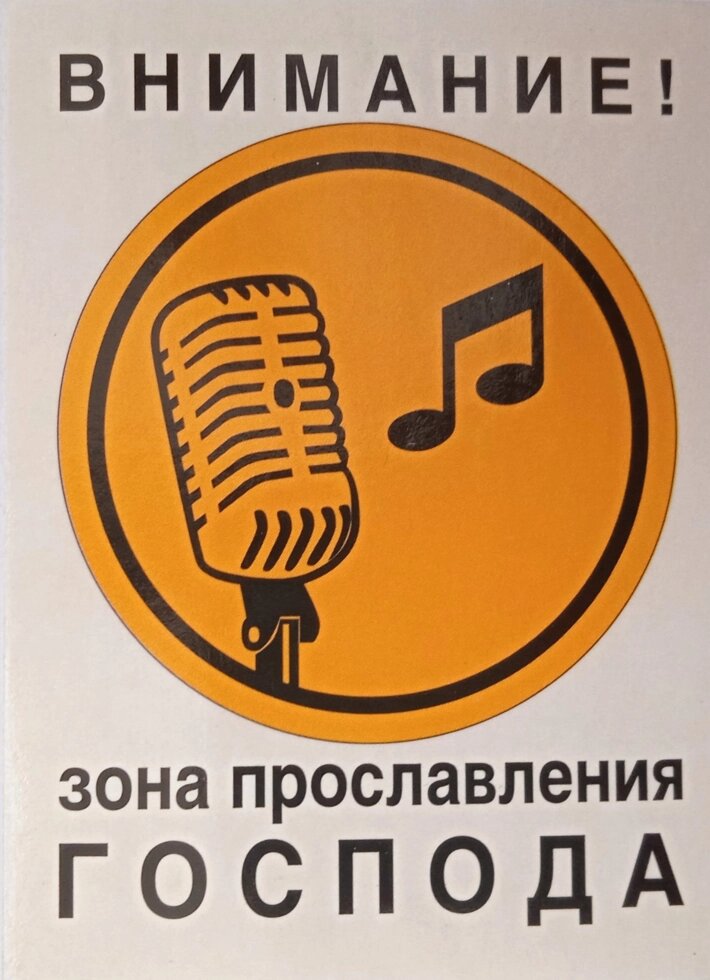 Наліпка Внимание! Зона прославления Господа від компанії Інтернет магазин emmaus - фото 1