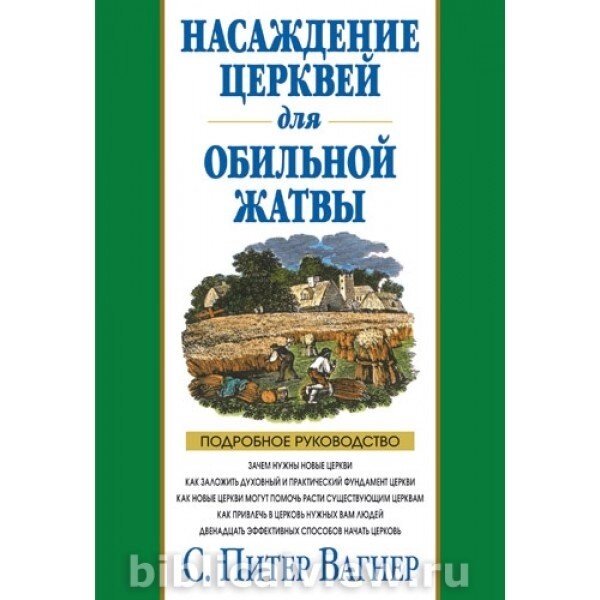 Насадження церков для рясної жнив  С. ВАГНЕР від компанії Інтернет магазин emmaus - фото 1