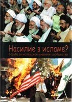 Насильство в ісламі? від компанії Інтернет магазин emmaus - фото 1