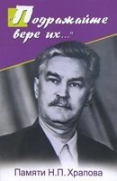 Наслідуйте їхню віру  Г. Гартфельд від компанії Інтернет магазин emmaus - фото 1