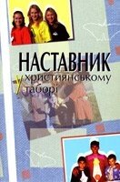 Наставник у Християнсько таборі від компанії Інтернет магазин emmaus - фото 1