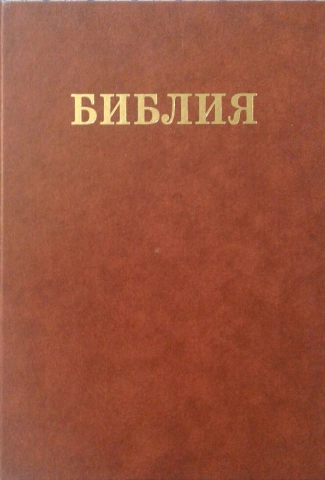 Настільна біблія  Сімейна біблія  083  рос від компанії Інтернет магазин emmaus - фото 1