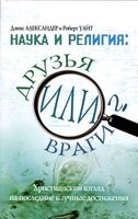 Наука і релігія: друзі чи вороги? від компанії Інтернет магазин emmaus - фото 1