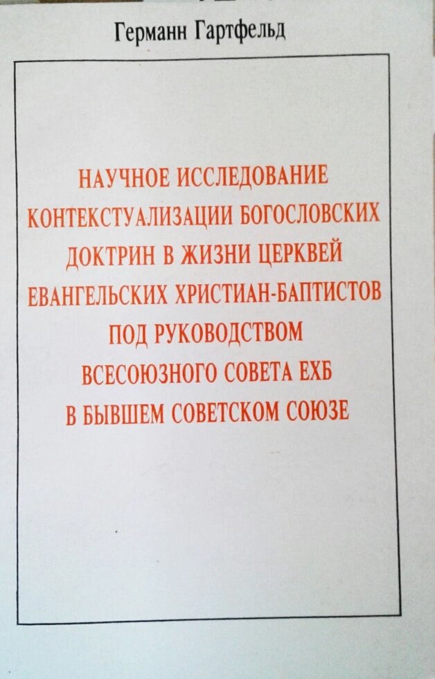 Наукове вивчення контекстуалізації богословських доктрин у житті церкви євангельських християнських-хапитів під від компанії Інтернет магазин emmaus - фото 1