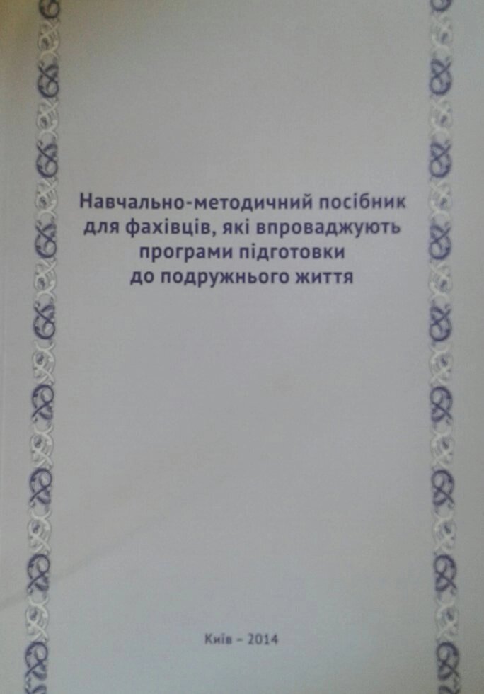 Навчально-методичний посібник для фахівців, Які впроваджують програми підготовкі до подружнього життя від компанії Інтернет магазин emmaus - фото 1