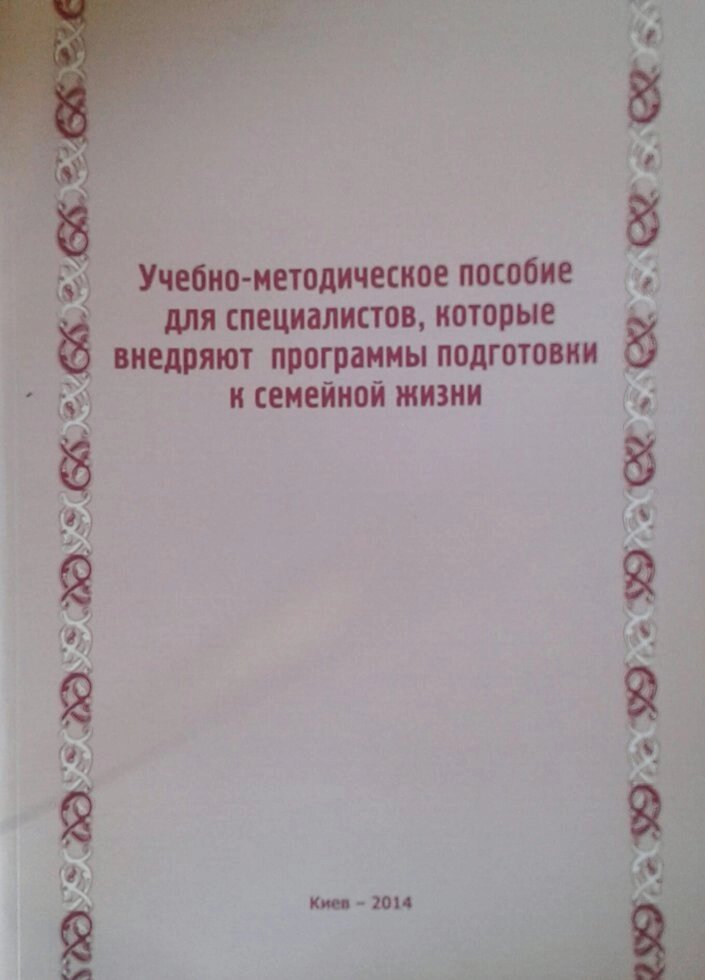 Навчально-методичний посібник для фахівців, які впроваджують програми підготовки до сімейного життя від компанії Інтернет магазин emmaus - фото 1