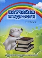 Навчання премудрости. Частина 1  Л. РИБАКОВА від компанії Інтернет магазин emmaus - фото 1