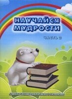 Навчання премудрости. Частина 2  Л. РИБАКОВА від компанії Інтернет магазин emmaus - фото 1