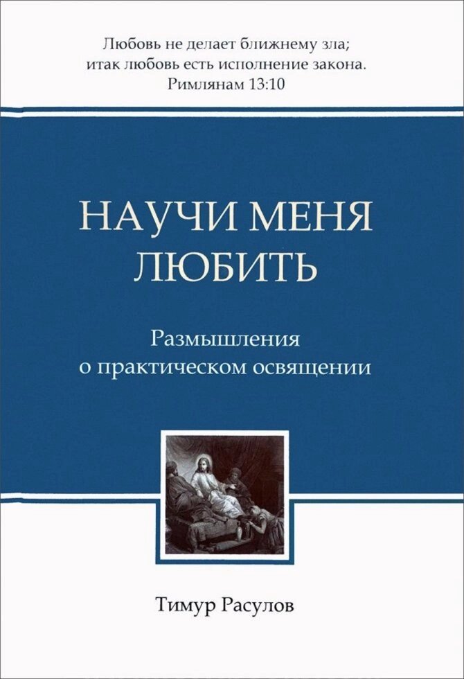 Навчи мене любити. Роздуми про практичне освяченні  Т. Расул від компанії Інтернет магазин emmaus - фото 1