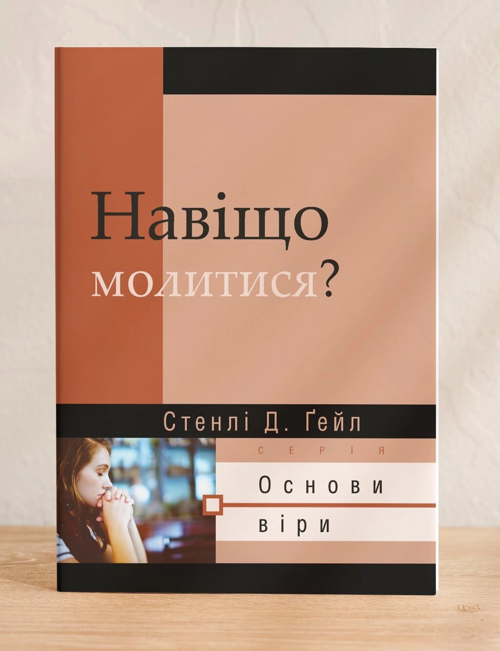 Навіщо молитися? Серія "Основи віри" /С. Гейл/ від компанії Інтернет магазин emmaus - фото 1