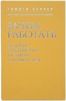 Навіщо працювати. Великі біблійні істини про вашу справу  Т. КЕЛЛЕР від компанії Інтернет магазин emmaus - фото 1