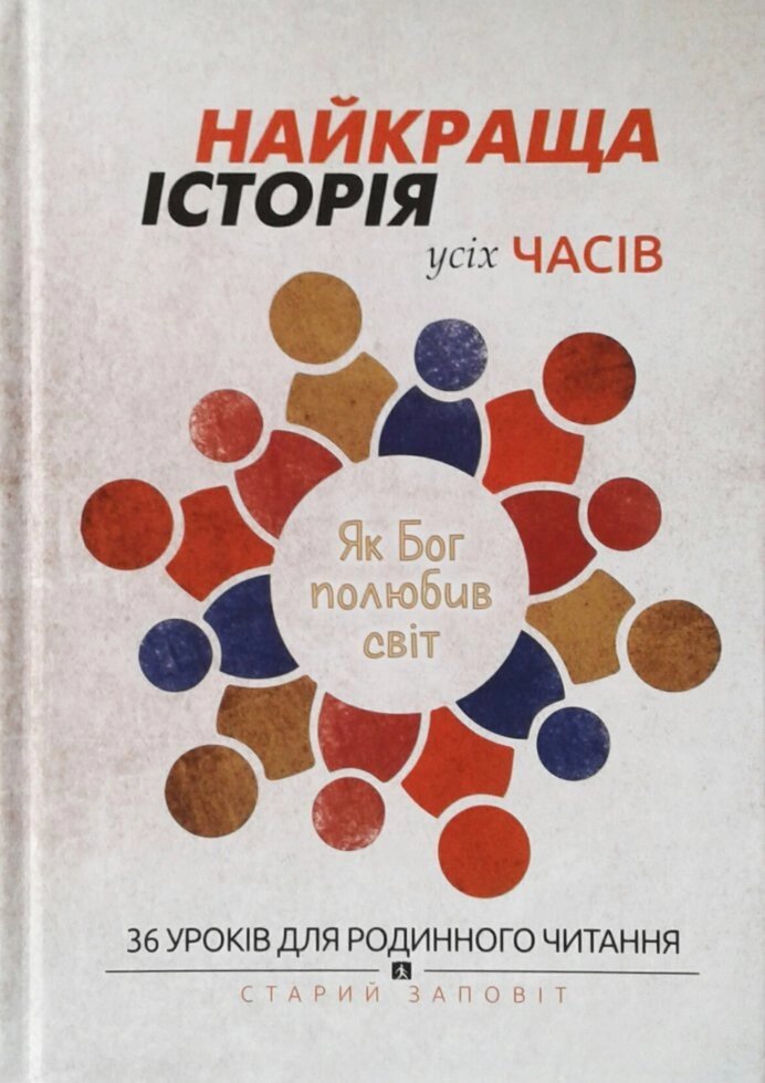 Найкраща історія усіх часів. Як Бог полюбив світ. 36 уроків для родинного читання, Старий Заповіт від компанії Інтернет магазин emmaus - фото 1