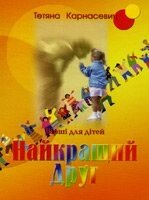 Найкращий друг. Вірші для малечі  Т. Карнасевич від компанії Інтернет магазин emmaus - фото 1