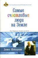 Найщасливіші люди на землі  Д. ШЕКЕРІЯН від компанії Інтернет магазин emmaus - фото 1