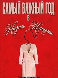 Найважливіший рік в житті жінки  С. Девріс від компанії Інтернет магазин emmaus - фото 1