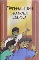 Найвеличніший з усіх дарів від компанії Інтернет магазин emmaus - фото 1