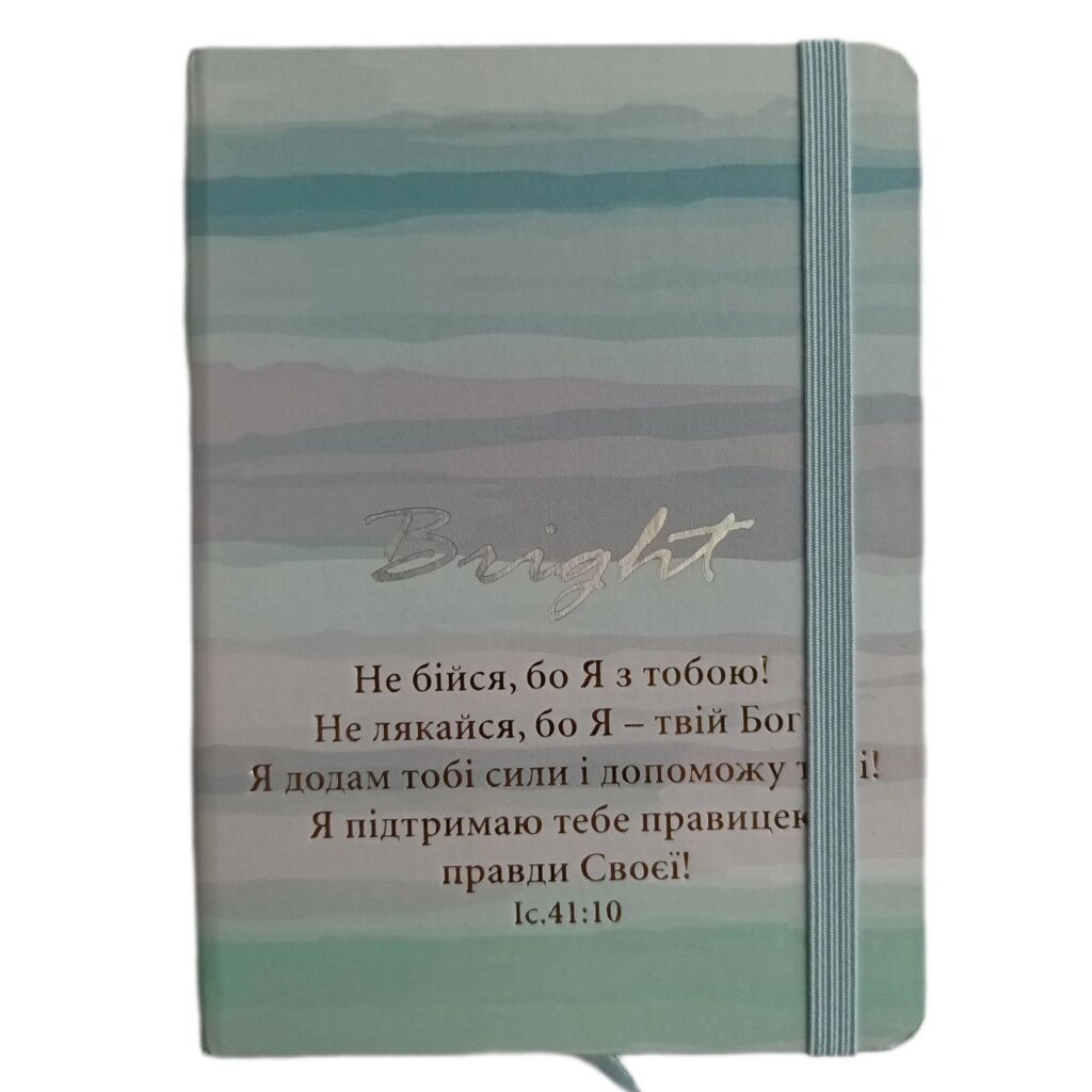 Не бійся, бо Я з тобою /блокнот А6, №1/ від компанії Інтернет магазин emmaus - фото 1