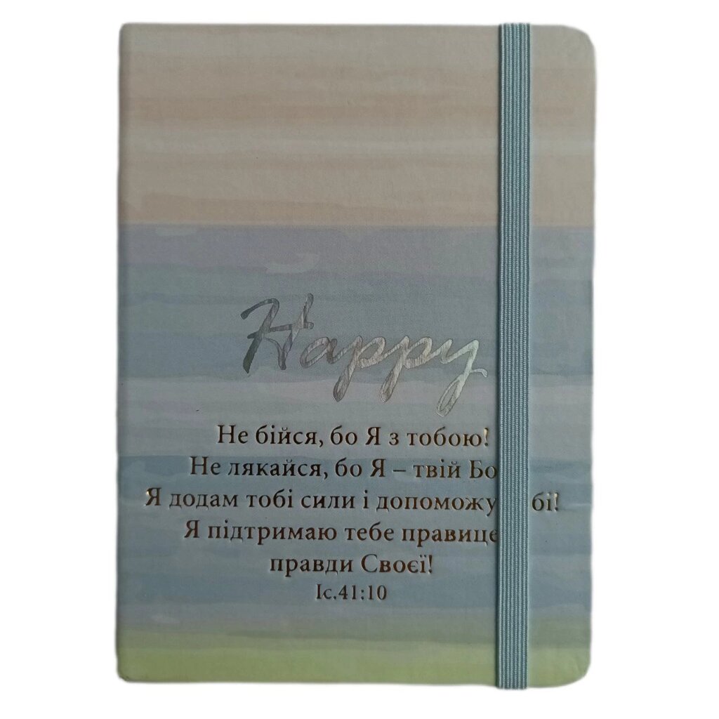 Не бійся, бо Я з тобою /блокнот А6, №2/ від компанії Інтернет магазин emmaus - фото 1