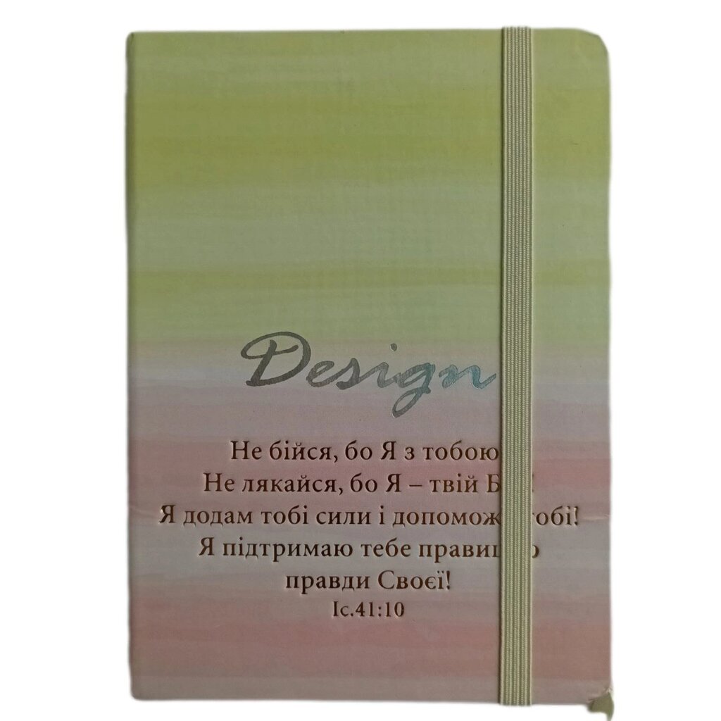 Не бійся, бо Я з тобою /блокнот А6, №4/ від компанії Інтернет магазин emmaus - фото 1