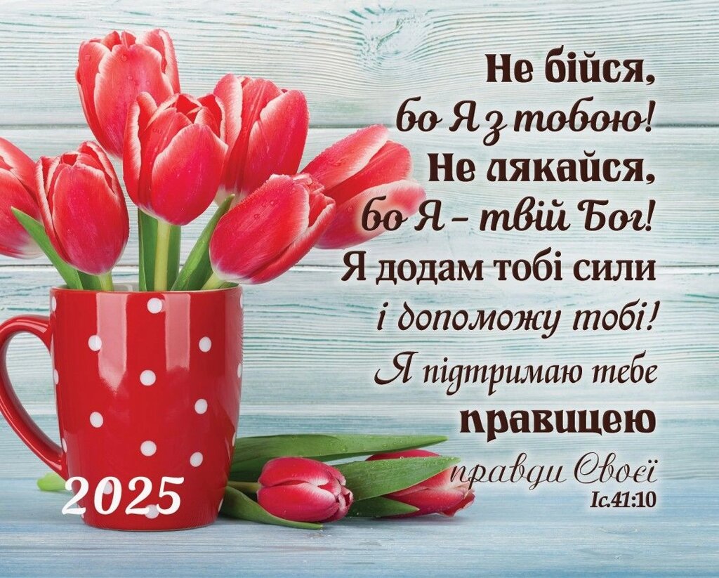 Не бійся, бо Я з тобою /кишеньковий календар/ від компанії Інтернет магазин emmaus - фото 1