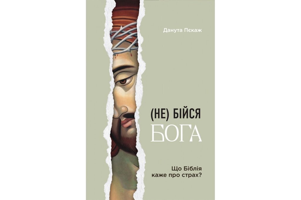 (Не) бійся Бога. Що Біблія каже про страх? /Д. Пєкаж/ від компанії Інтернет магазин emmaus - фото 1