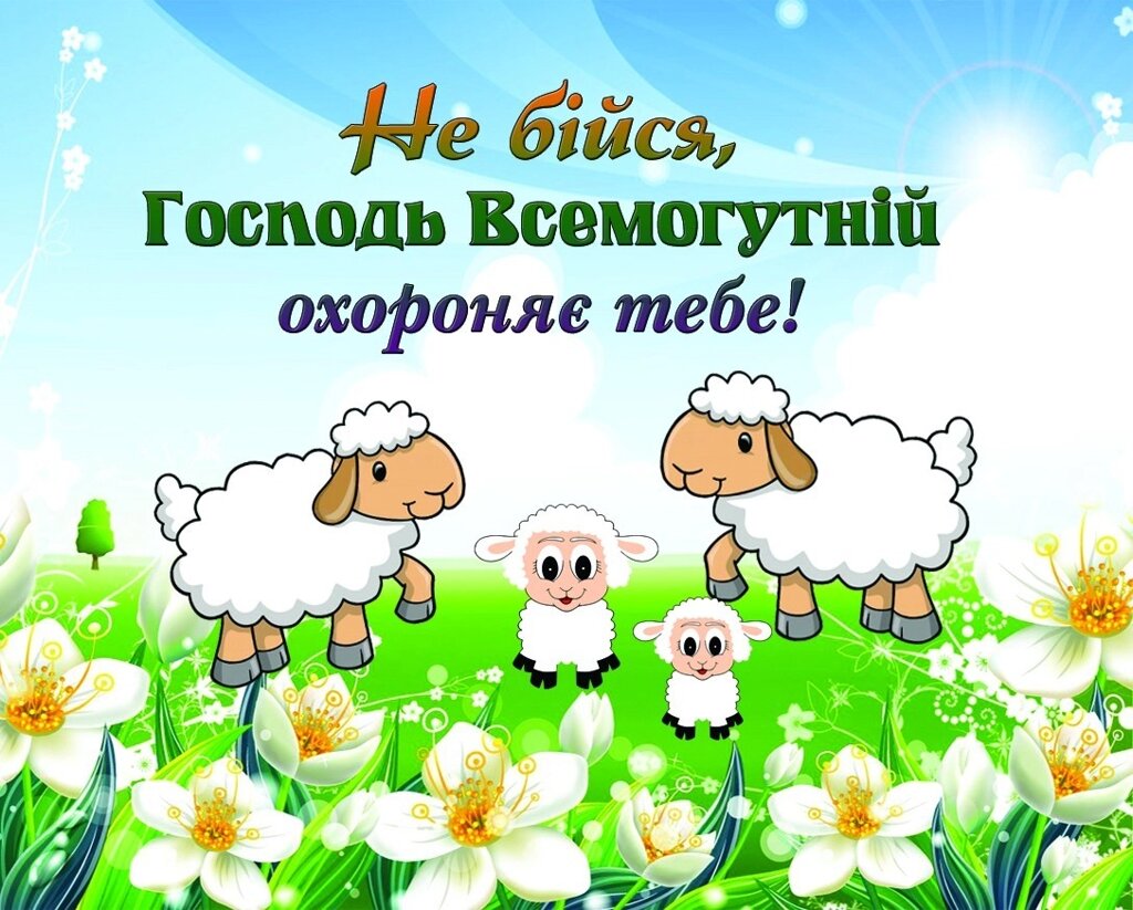 Не бійся, Господь Всемогутній карточка від компанії Інтернет магазин emmaus - фото 1