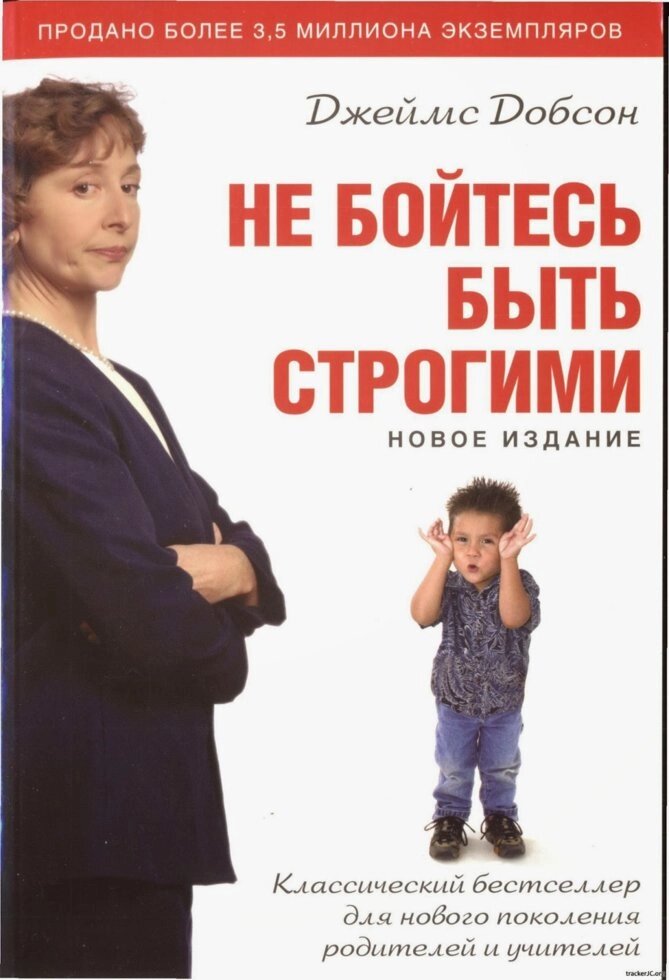 Не бійтеся бути строгими  ДЖ. ДОБСОН від компанії Інтернет магазин emmaus - фото 1