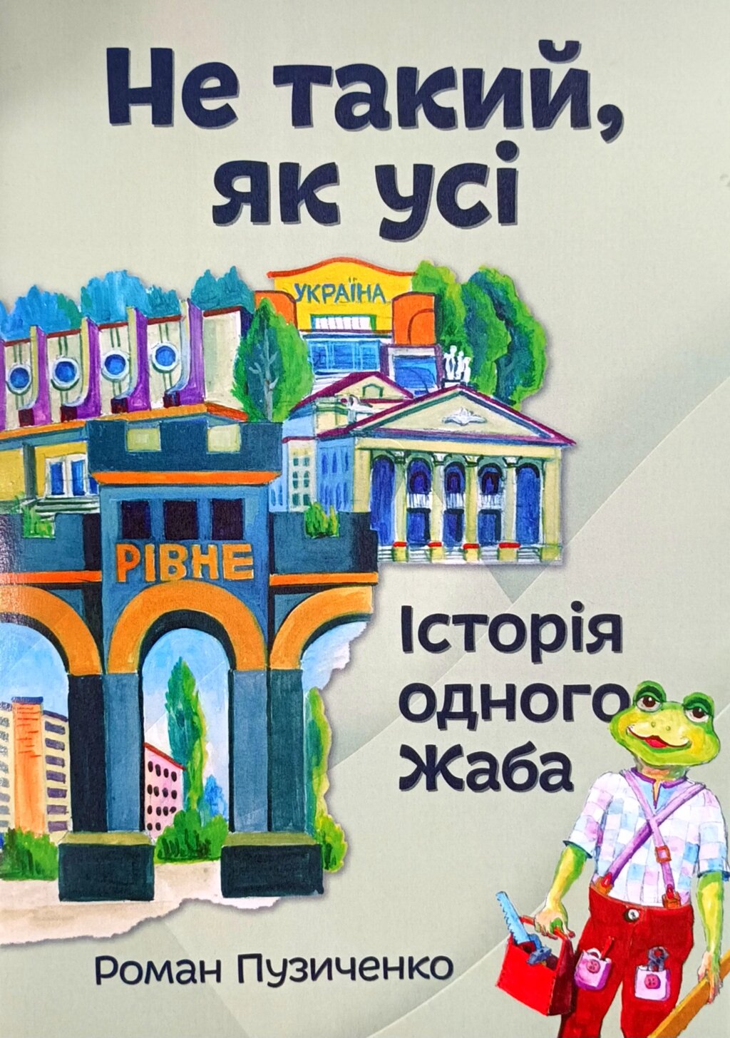 Не такий, як усі! Історія одного Жаба /Р. Пузиченко/ від компанії Інтернет магазин emmaus - фото 1