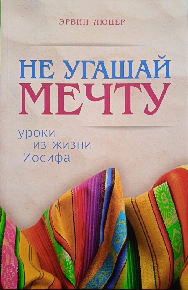 Не вгашає мрію. Уроки з життя Йосипа. Е. Люцер від компанії Інтернет магазин emmaus - фото 1