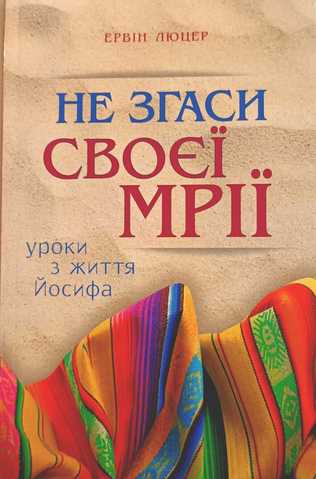 Не згаси своєї мрії. Уроки з життя Йосифа /Е. Люцер/ від компанії Інтернет магазин emmaus - фото 1