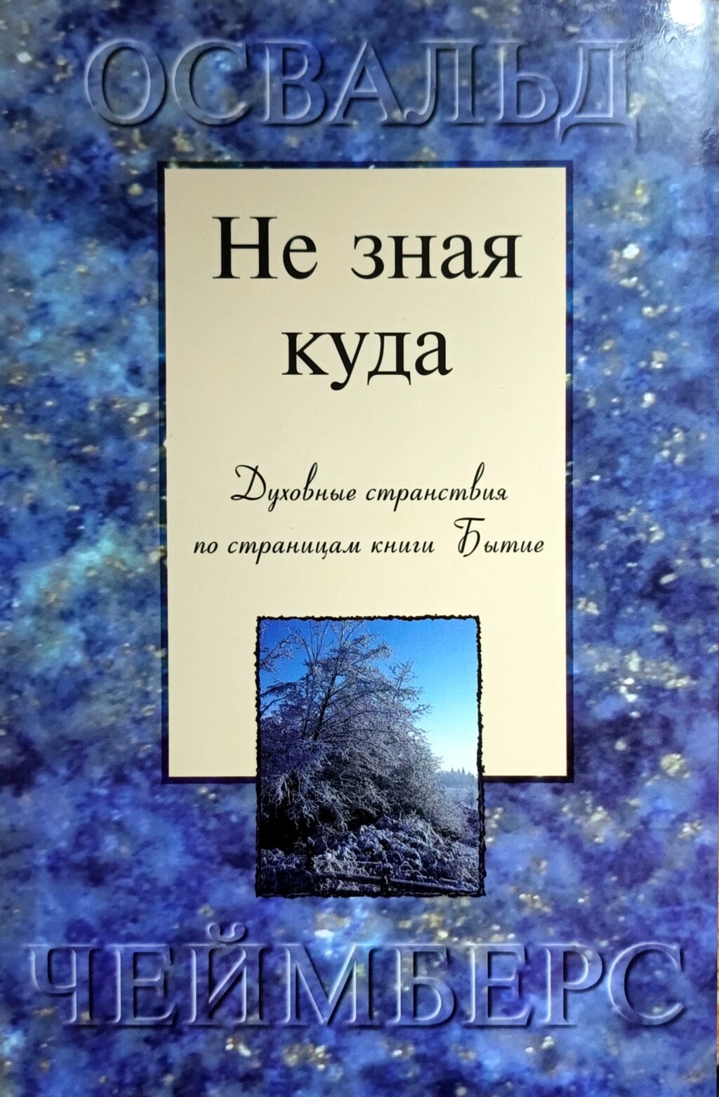 Не знаючи куди. Духовні мандрівки сторінками книги Буття /О. Чемберс/ від компанії Інтернет магазин emmaus - фото 1