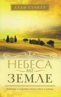 Небеса на землі. Увійдіть в царство Боже тут і зараз  А. стрітт від компанії Інтернет магазин emmaus - фото 1