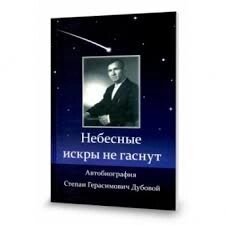 Небесние искри не гаснут (автобиография) С. ДУБОВОЙ від компанії Інтернет магазин emmaus - фото 1