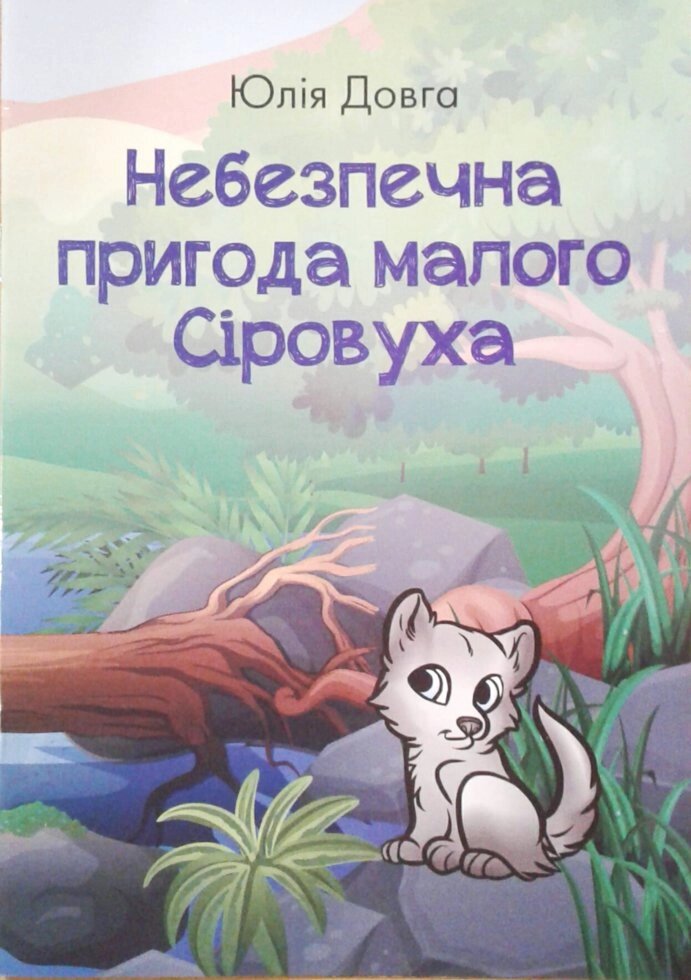 Небезпечна пригода малого Сіровуха. Кольорові ілюстрації  Ю. ДОВГА від компанії Інтернет магазин emmaus - фото 1