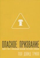 Небезпечне покликання. Віч-на-віч до унікальними викликами пасторського служіння  П. Тріпп від компанії Інтернет магазин emmaus - фото 1