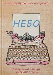 Небо. Авторський збірник дитячих пісень. Н. Крачковська-Гунько